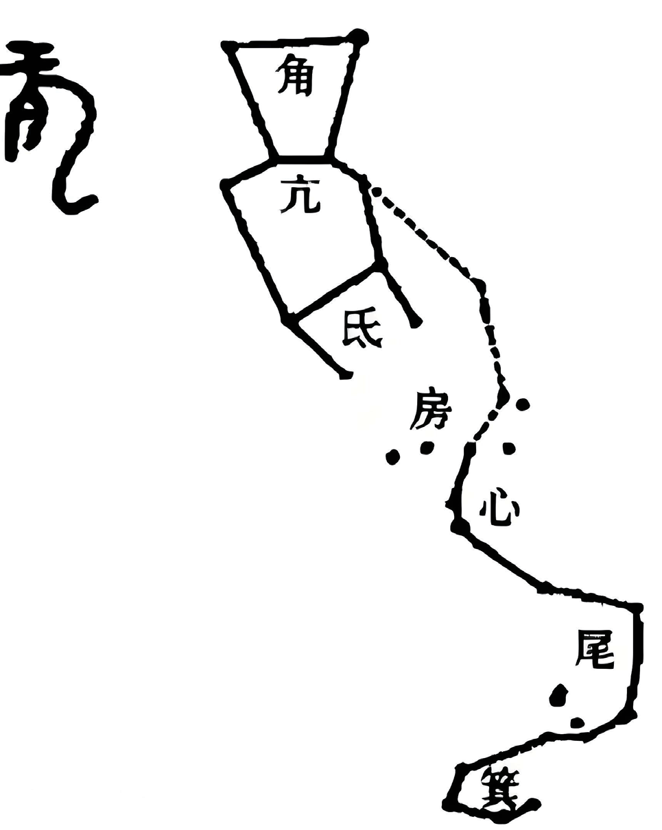 东方七宿与甲骨文「龙」字 · The Azure Loong Constellations & the Oracle-bone Character 龙